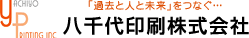 「過去と人と未来」をつなぐ…　八千代印刷株式会社