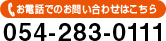 お電話でのお問い合わせ TEL:054-283-0111